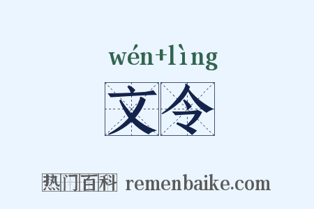 文令是什么意思的图片